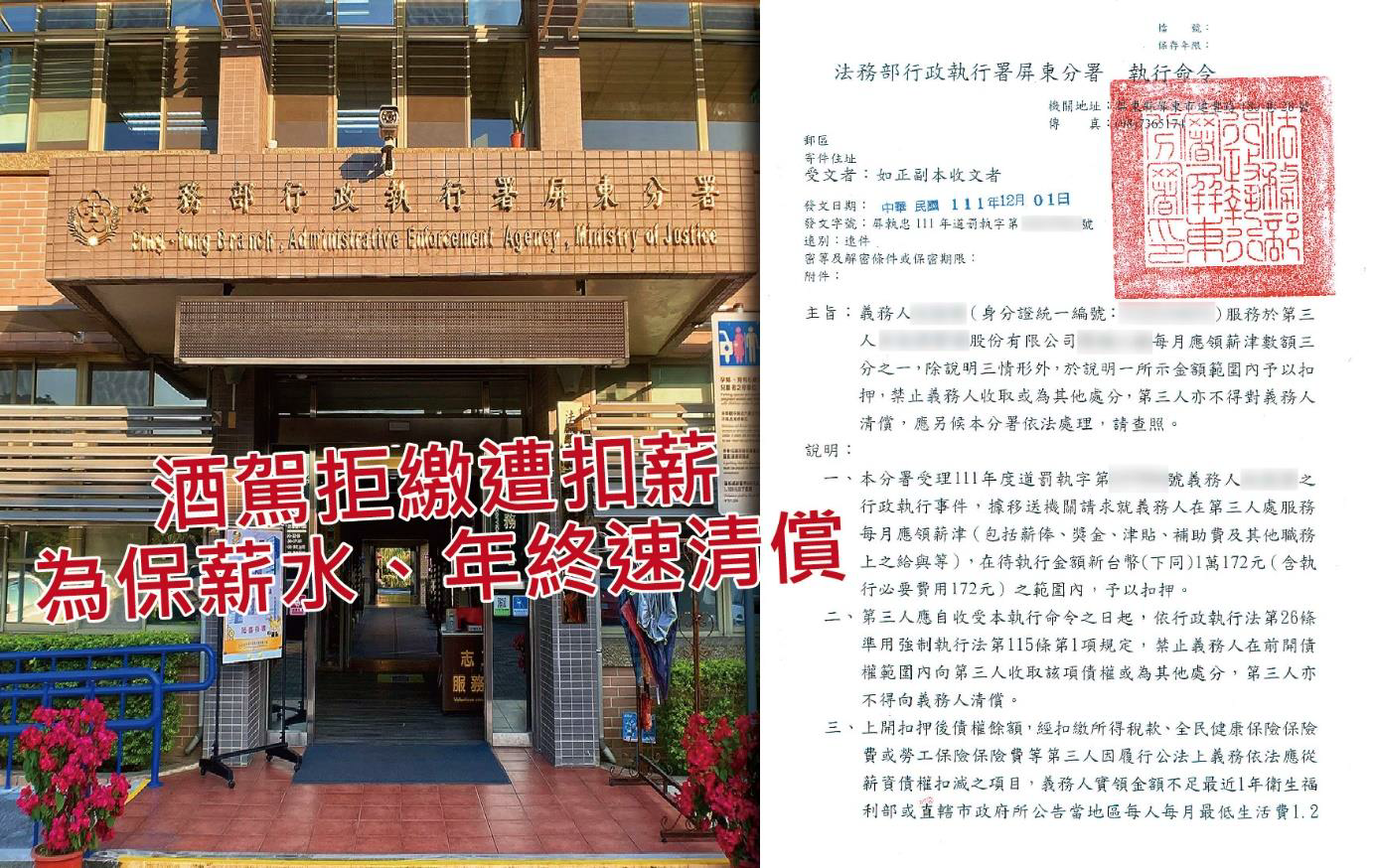 義務人於上市公司上班，屏東分署扣薪後繳清