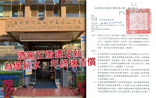 義務人於上市公司上班，屏東分署扣薪後繳清