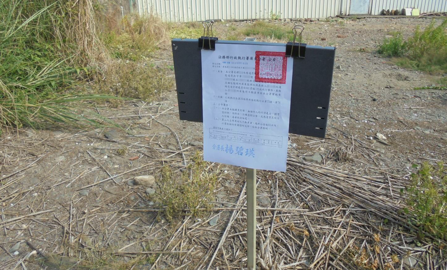 屏東分署查封義務人 45 坪土地後，義務人繳清酒駕罰單