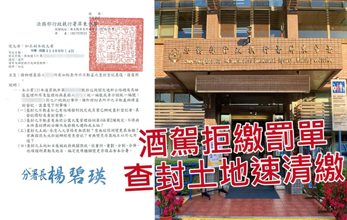 （八旬阿伯酒駕，書記官發函地政事務所查封其土地）