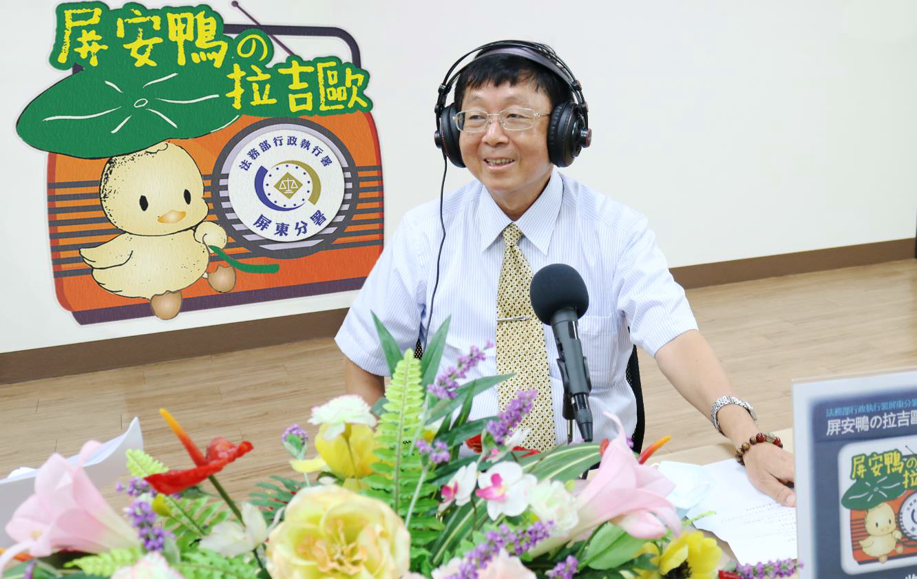 法務部行政執行署林慶宗署長在屏東分署 Podcast「屏安鴨の拉吉歐」節目中，侃侃而談屏東的點點滴滴