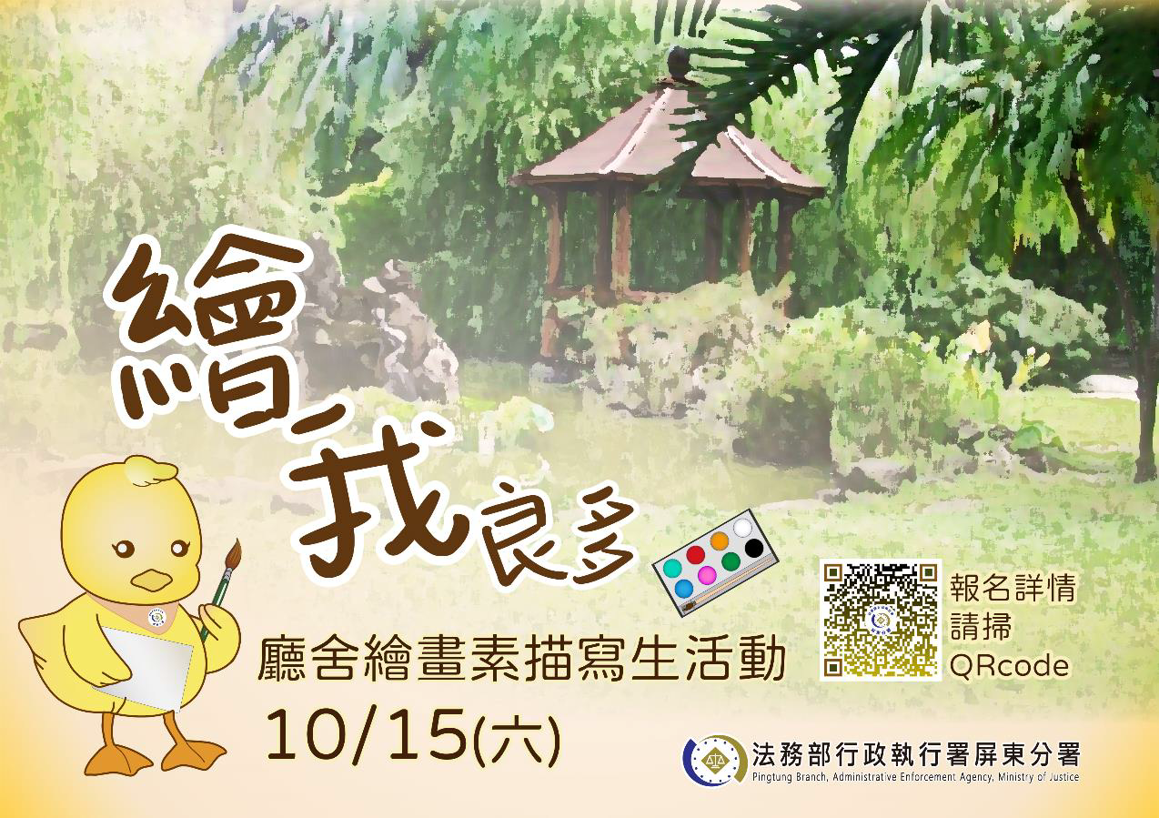 屏東分署寫生著色活動，報名時間至 9月 30日止