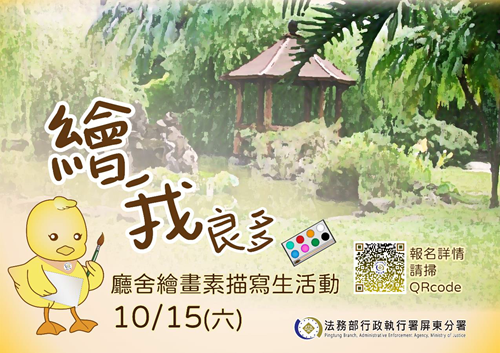 屏東分署寫生著色活動，報名時間至 9月 30日止