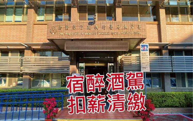 屏東執行分署扣薪，成功徵起宿醉酒駕罰單