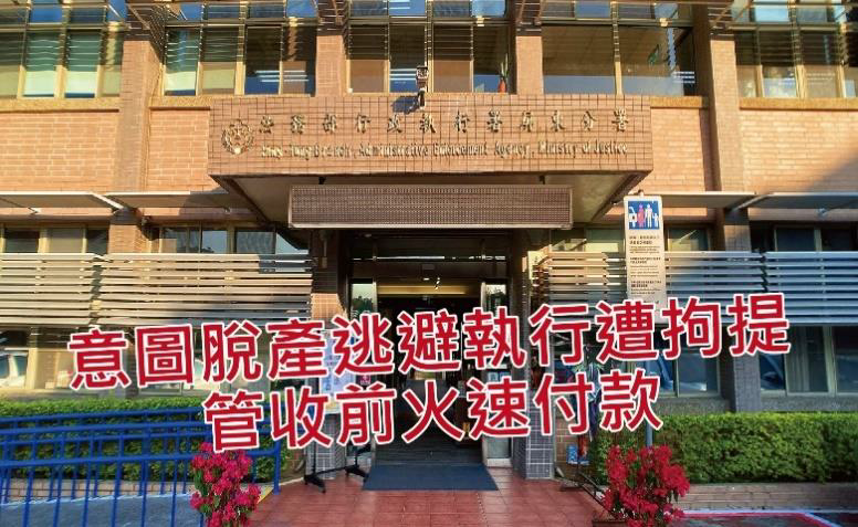 欠稅義務人經屏東執行分署拘提到場後聲請管收前，提出擔保辦理分期，上個月將脫產的錢全數繳回