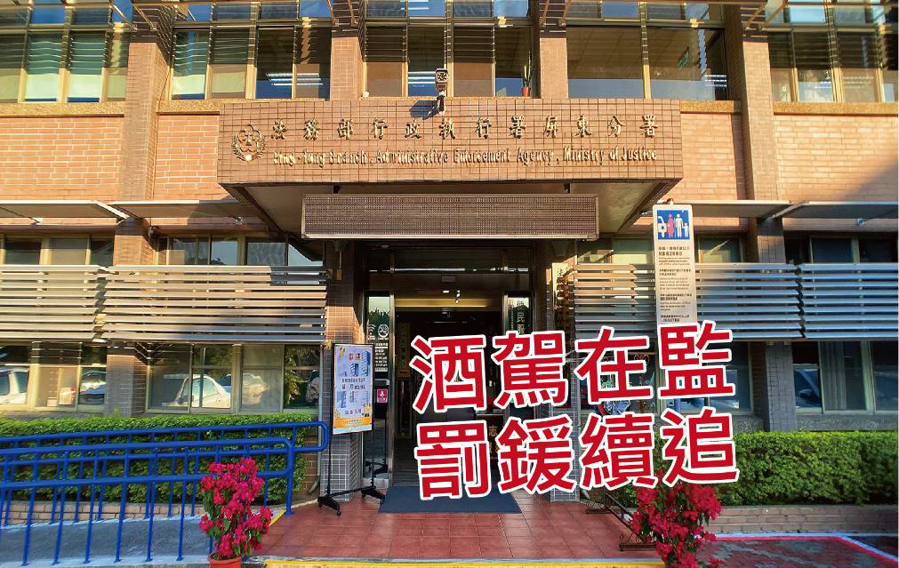 酒駕 7 次義務人雖然在監，屏東執行分署仍成功火速收回18萬元拒測罰單