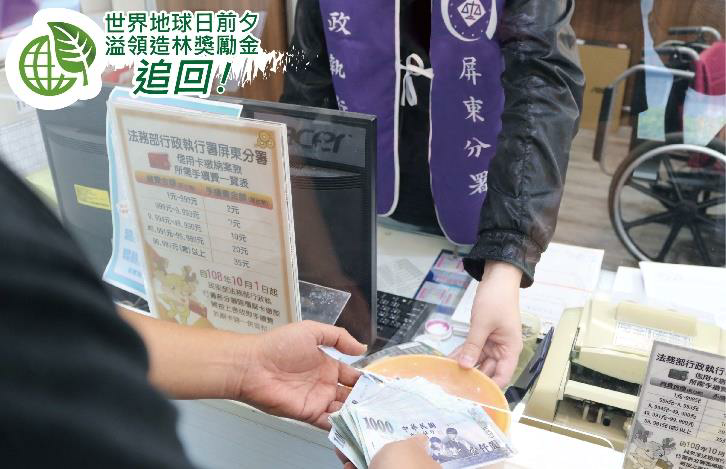 男子被追繳造林獎勵金，屏東執行分署查封後男子帶現金到分署繳清30 萬 247 元 示意圖