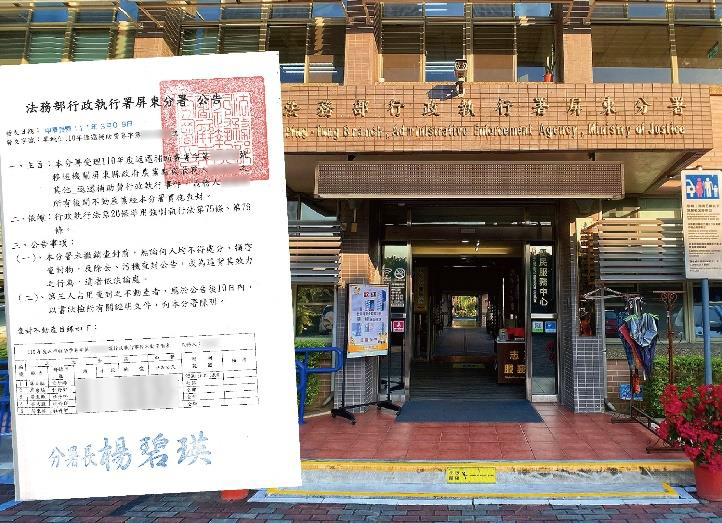 男子溢領18 年前的造林獎勵金，屏東執行分署發公文查封義務人名下土地
