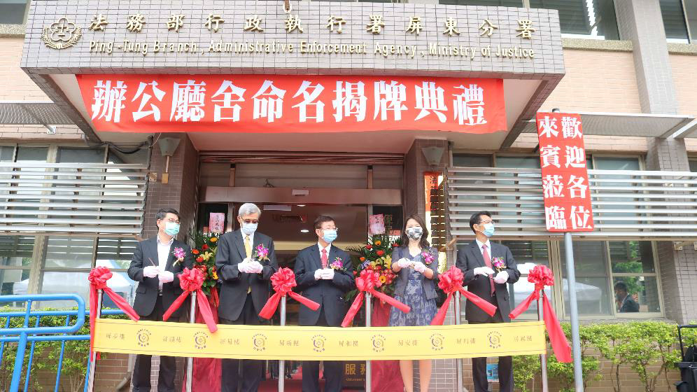 屏東執行分署廳舍命名典禮，高雄高分檢張清雲檢察長（左二）、行政執行署林慶宗署長（中）、高雄分署張雍制分署長（右一）、屏東看守所張建國所長（左一）及屏東分署楊碧瑛分署長（右二）共同剪綵