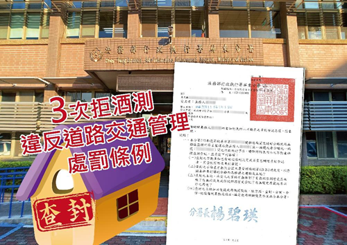 潮州男子3次拒絕酒測被罰63萬元，屏東執行分署發公文查封不動產