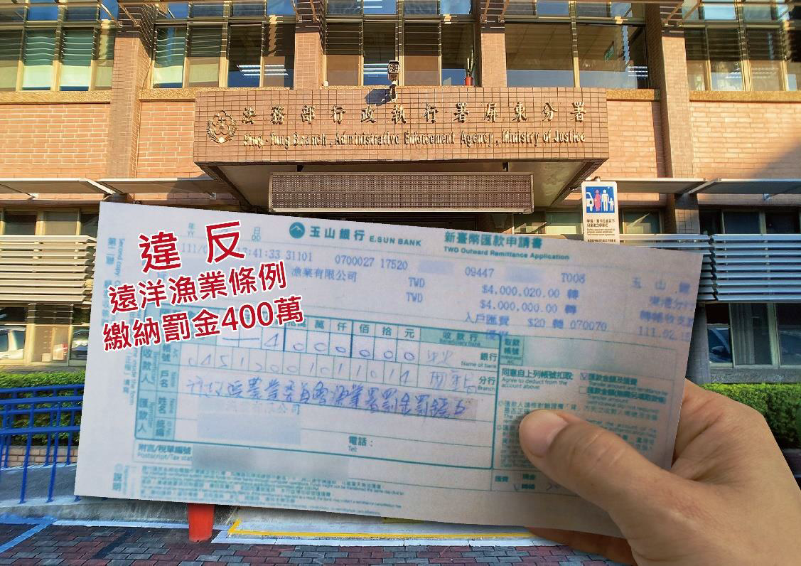 漁業公司物報卸魚地被罰 400 萬元，於屏東執行分署查封船舶後匯款繳清