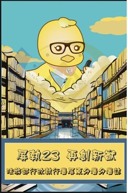 屏執23 再創新猷