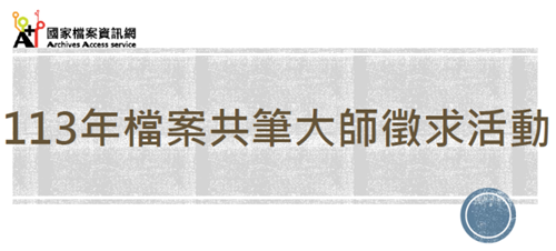 113年檔案共筆大師徵求活動