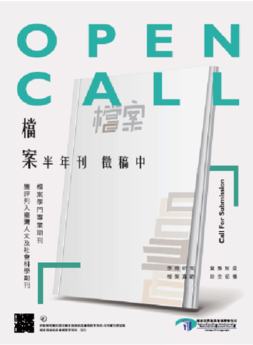 檔案半年刊，徵稿中