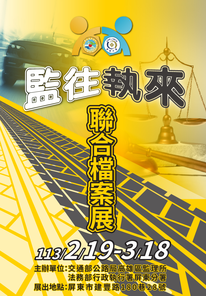 檔案應用宣導品:監往執來聯合檔案展海報