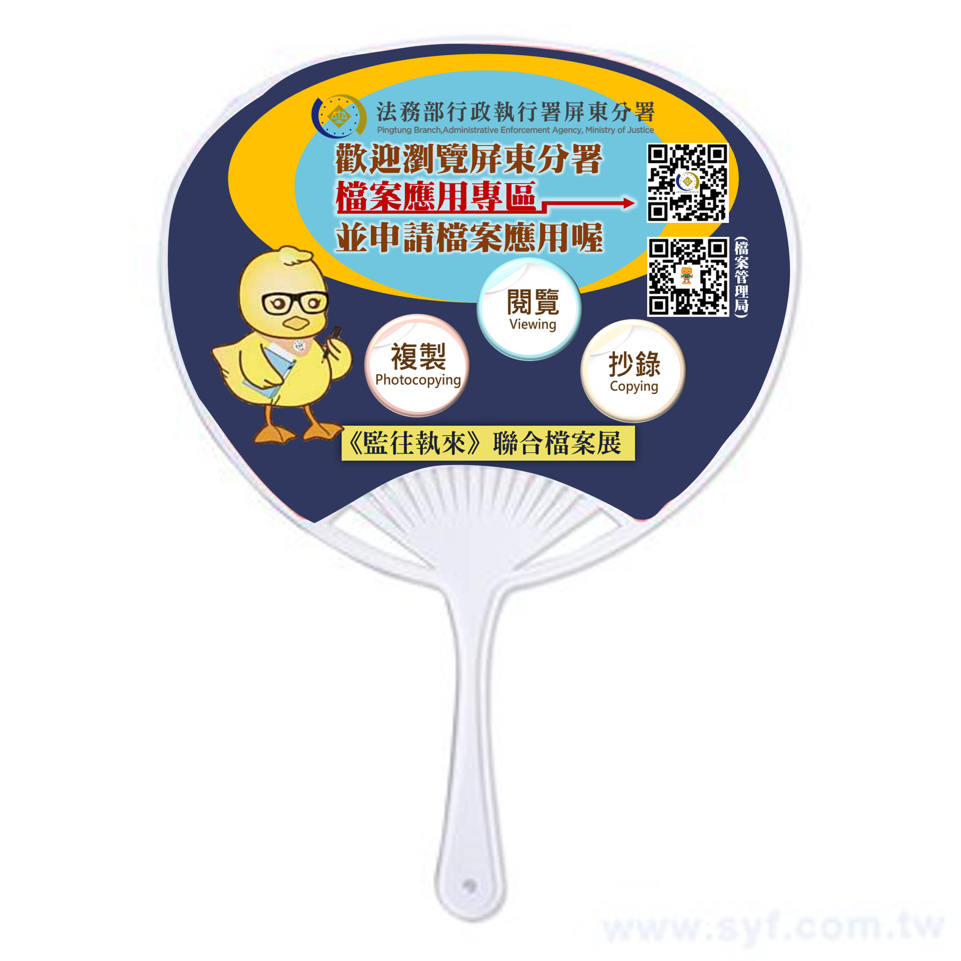 檔案應用宣導品:宣傳扇