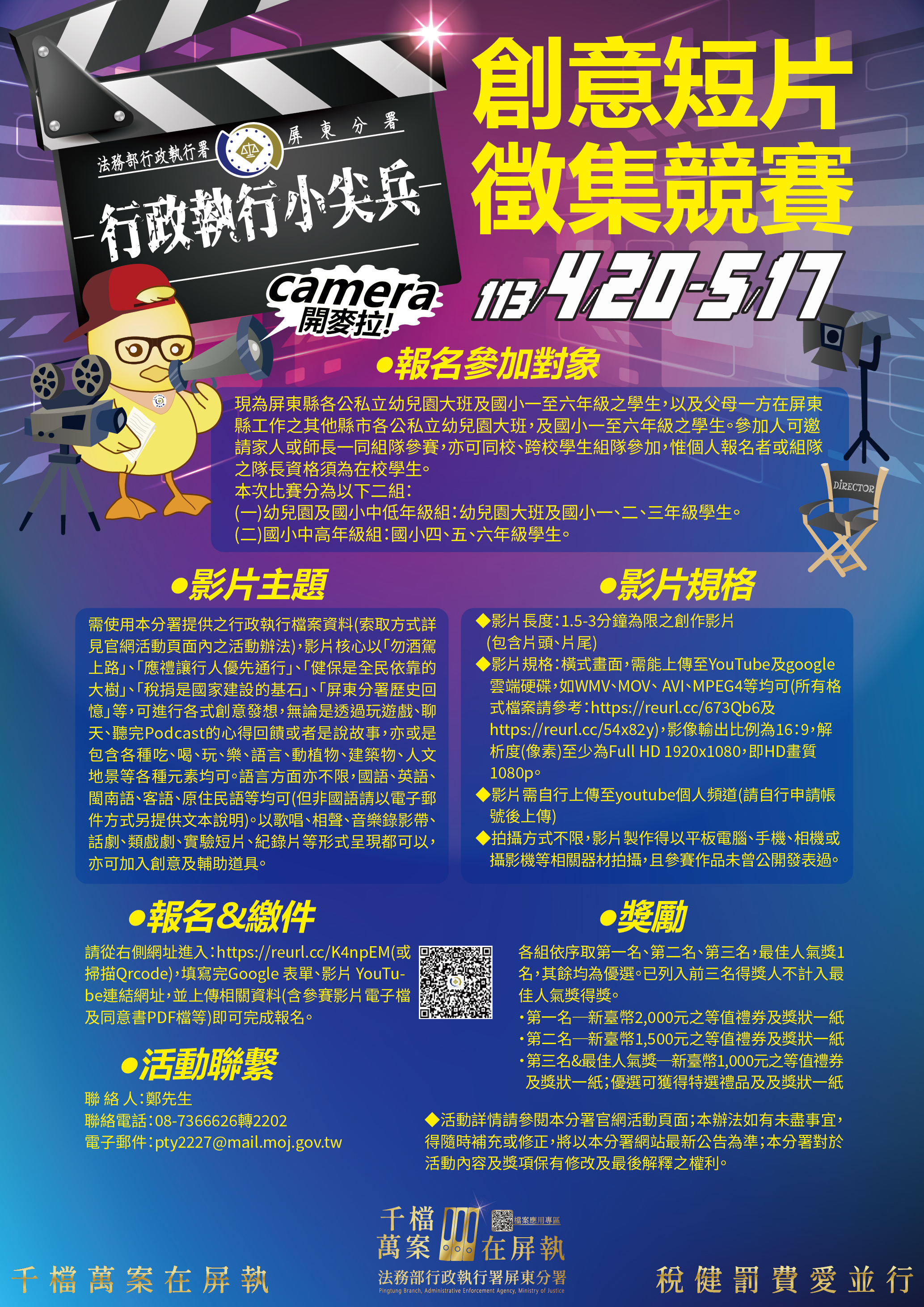 行政執行小尖兵創意短片比賽海報