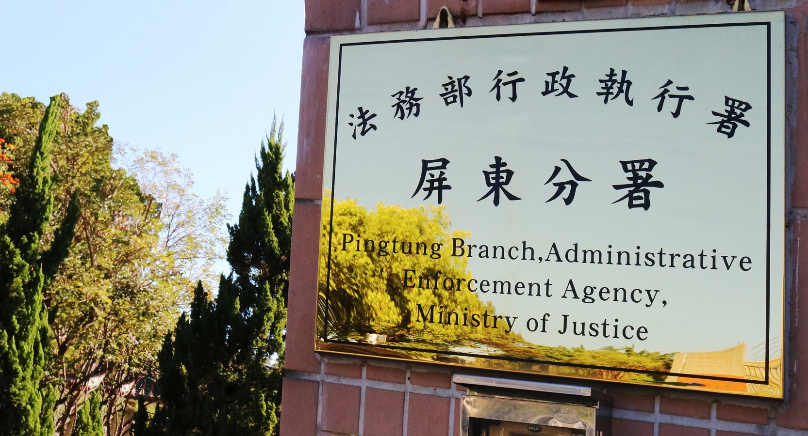 一名業者無照經營墾丁民宿挨罰，屏東執行分署扣押存款查封小套房後繳清