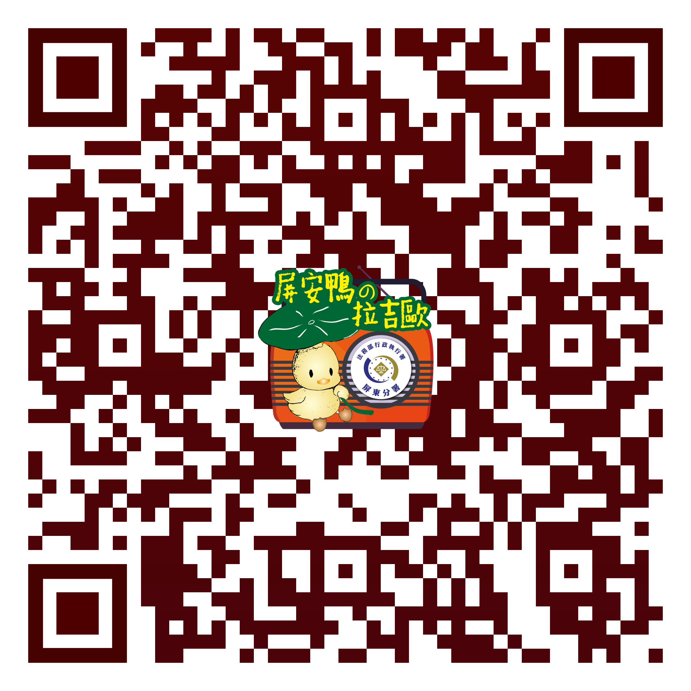 掃碼即可收聽分署PODCAST「屏安鴨の拉吉歐」