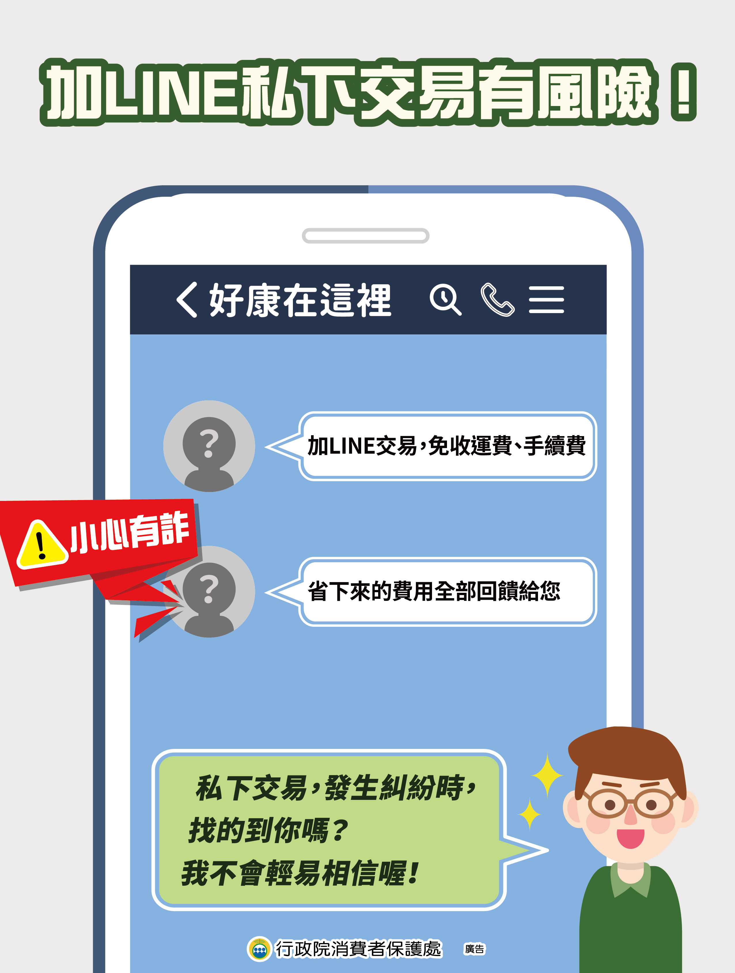 加LINE私下交易有風險!