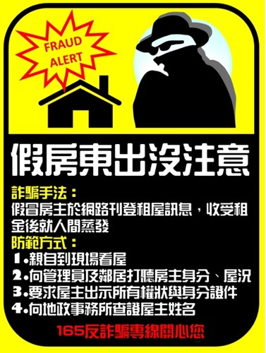 反租屋詐騙