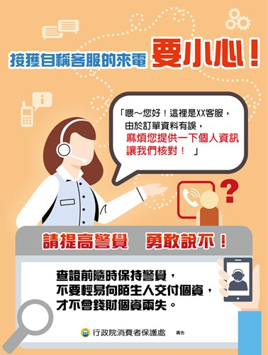 客服的來電要小心