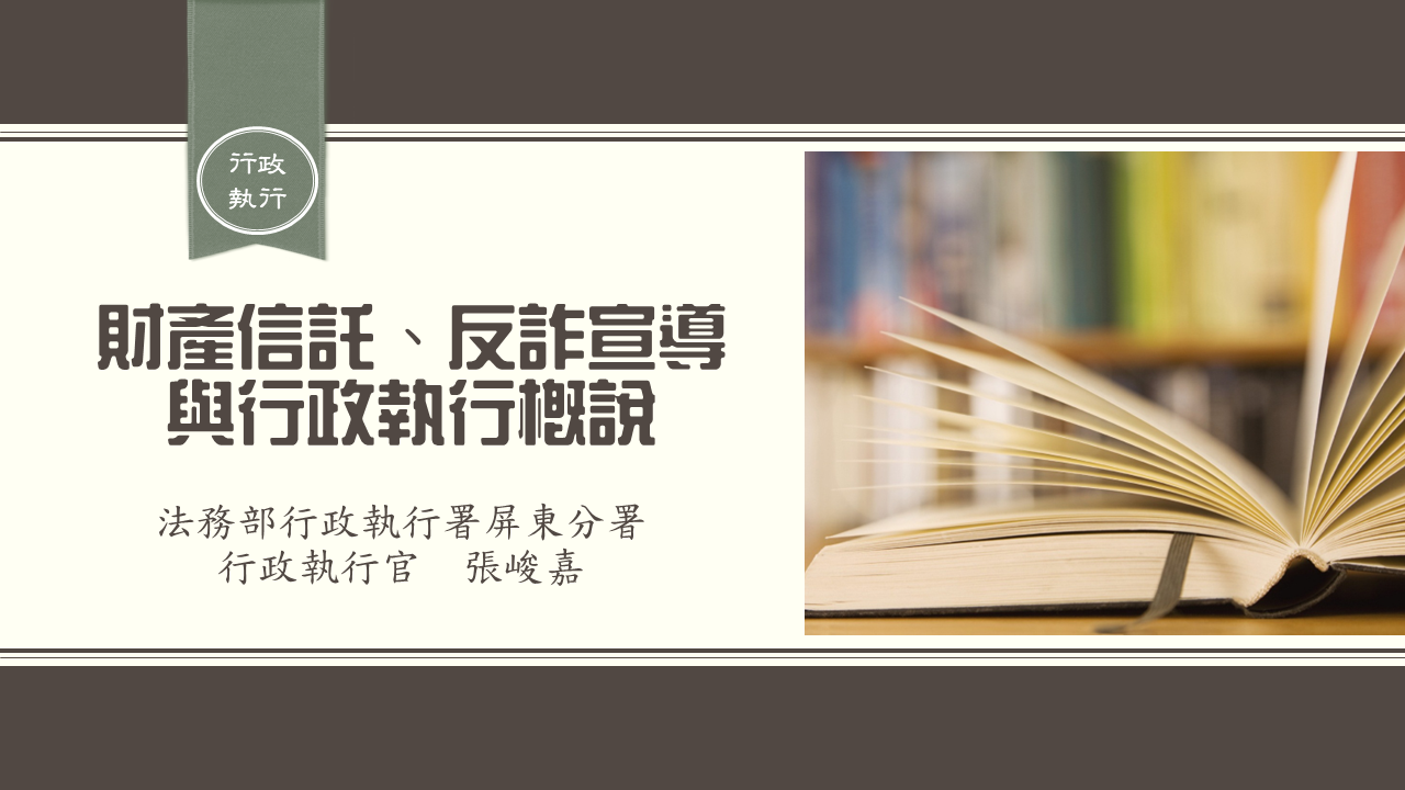 114年4月21日本分署同仁至財團法人台灣關愛基金會屏東分會授課時進行檔案應用宣導 (1)