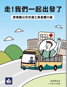 屏東縣公共交通工具易讀介紹