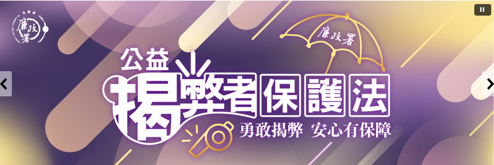 公益揭弊者保護法專區