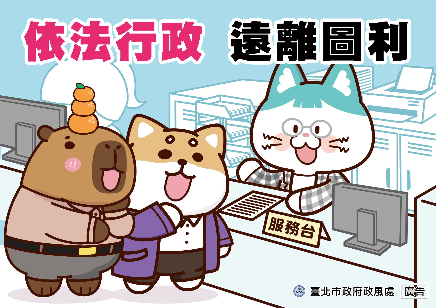 18_依法行政 遠離圖利