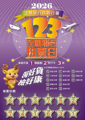 115年123聯合拍賣海報