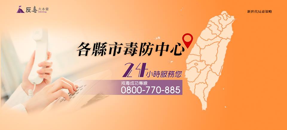 戒毒成功專線0800-770-885